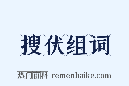 搜伏组词是什么意思的图片